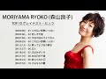 Moriyama Ryoko (森山良子) Greatest Hits  ♫ Moriyama Ryoko (森山良子)  おすすめの名曲
