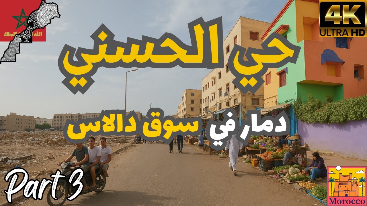 سوق دالاس: نهاية حقبة في حي الحسني الدار البيضاء