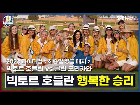 4&amp;amp;3로 이기는 여유 │ 2023 라이더컵 ㅣ 스포티비골프앤헬스