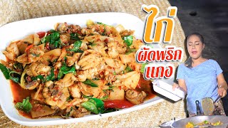 EP. 192 ไก่ผัดพริกแกงหน่อไม้ ผัดแบบกล่อมให้เครื่องแกงเข้าเนื้อ ถึงรส ถึงชาติ | กับข้าวกับตา