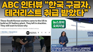 ABC 인터뷰 "한국 구금자, 테러리스트 취급 받아" 숨막혔던 현장 증언