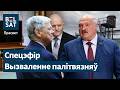 Лукашэнка ляціць у ЗША Трамп вызваляе беларускіх палітвязняў Прасвет