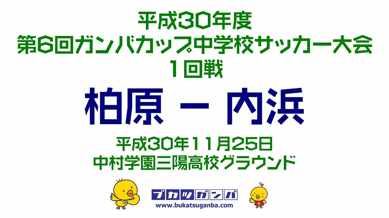 柏原 内浜 第6回ガンバカップ中学校サッカー大会 1回戦 Youtube 柏原 内浜 第6回ガンバカップ中学校サッカー大会 1回戦 Youtube