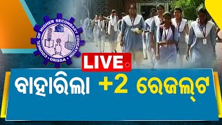 LIVE | ବାହାରିଲା +୨ ରେଜଲ୍ଟ | CHSE Declares Odisha +2 Results | OTV