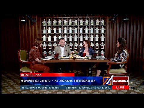 #BMGლანჩი - ტურიზმი და ავიაცია - რა აფერხებს განვითარებას?