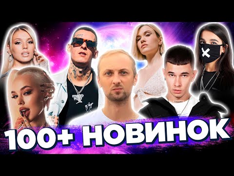 Видео: 100+ НОВИНОК 2024 | НОВЫЕ ПЕСНИ 2024 | НОВЫЕ КЛИПЫ | НОВЫЕ ХИТЫ | ЯНВАРЬ 2024