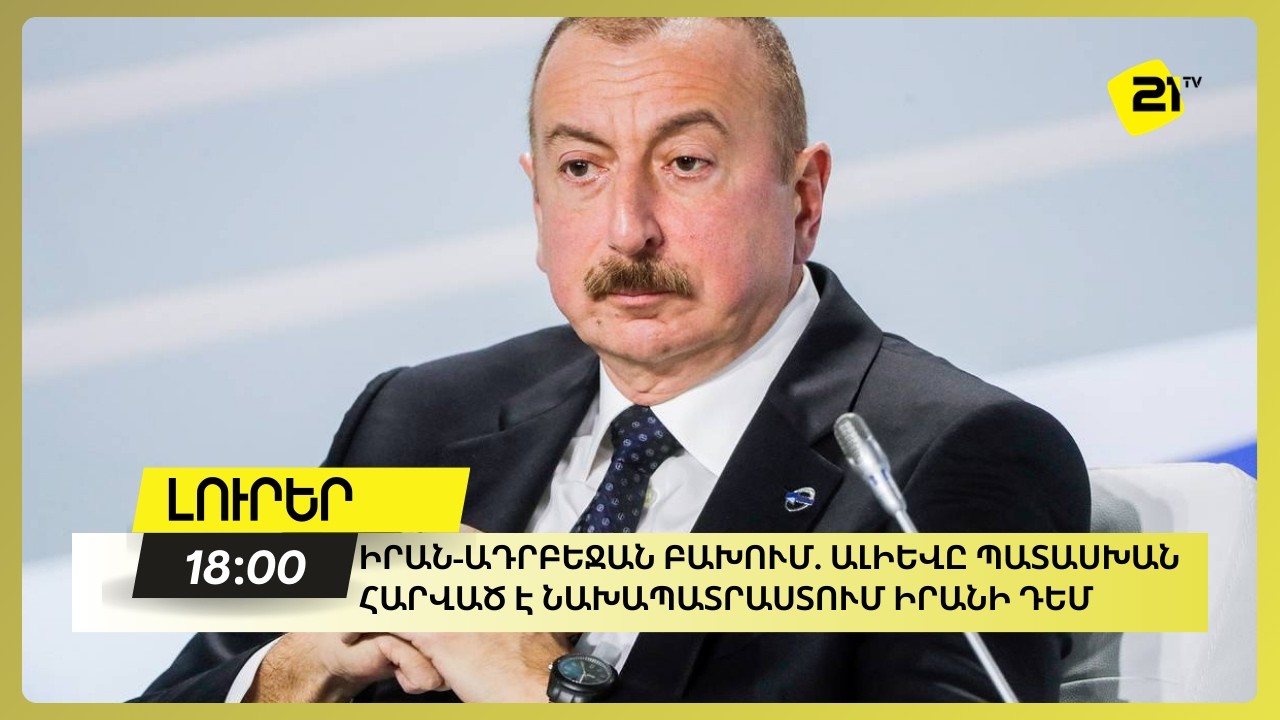Իրան-Ադրբեջան բախում. Ալիևը պատասխան հարված է նախապատրաստում