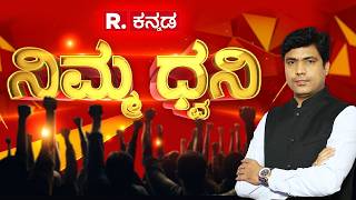 Nimma Dhwani: ದ್ರಾವಿಡ ನಾಡಲ್ಲಿ ದಳಪತಿ ದರ್ಬಾರ್ ಶುರುನಾ? | ಪಶ್ಚಿಮ ಬಂಗಾಳದಲ್ಲಿ ಸುವೇಂದು ಸರ್ಕಾರ್! |RKannada
