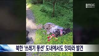 북한 '쓰레기 풍선' 도내에서도 잇따라 발견 20240602