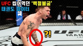 UFC 씹어먹던 '백절불굴'의 태권도 파이터