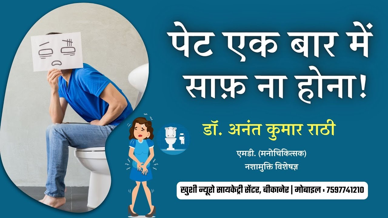 पेट एक बार में साफ़ नहीं होता तो क्या करें? | Psychiatrist । Dr. Anant Rathi