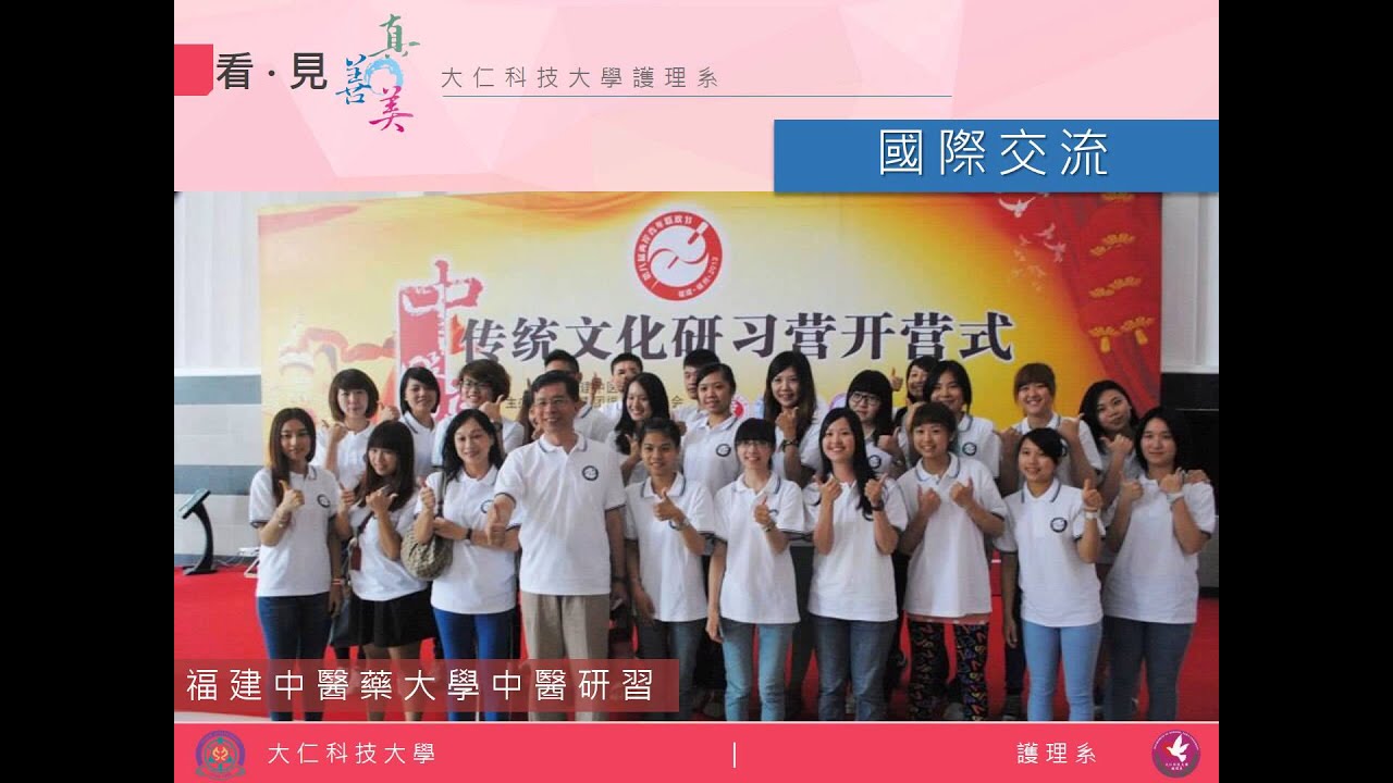 大仁科技大學護理系 Department Of Nursing