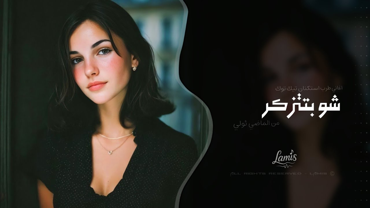 شو بتتزكر من الماضي ئولي | اغاني طرب استكنان تيك توك 2026 - مطلوبه اكثر شيء .