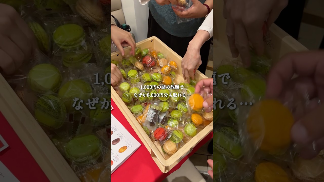 どう頑張っても元が取れてしまう詰め放題