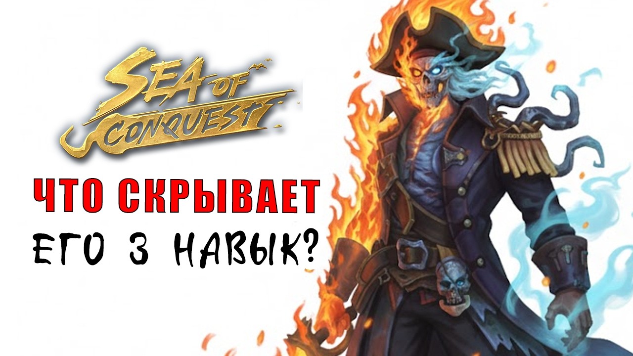 Худший кошмар для ДД — Пробужденный Магнус Sea Of conquest