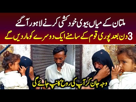 Story Of Husband and Wife in Lahore | Be Positive