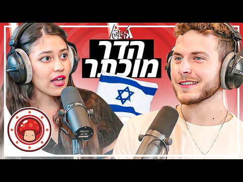הדר מוכתר בפודקאסט ראשון שלה אחרי הבחירות! | פודיקאסט #38