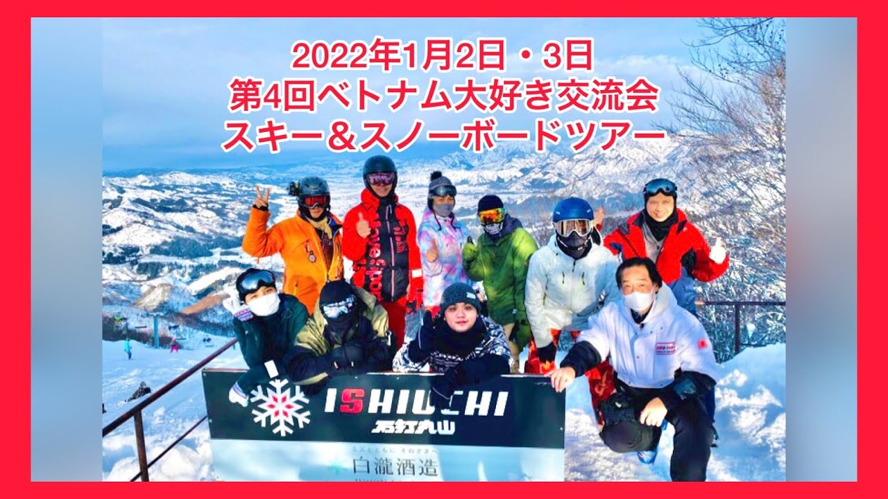 22年1月2日 3日 第4回 ベトナム大好き交流会 スキー スノーボードツアー 石打丸山スキー場 Youtube