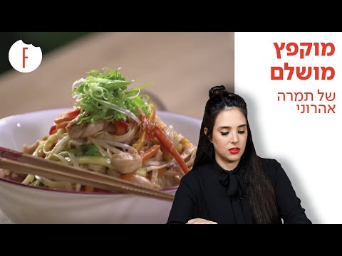 וִידֵאוֹ: אטריות יפניות עם בקר "טריאקי" בסיר איטי