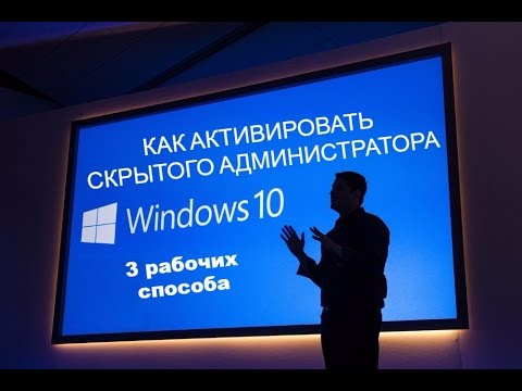 Как в Windows 10 включить скрытую учетную запись АДМИНИСТРАТОР (3 Способа)