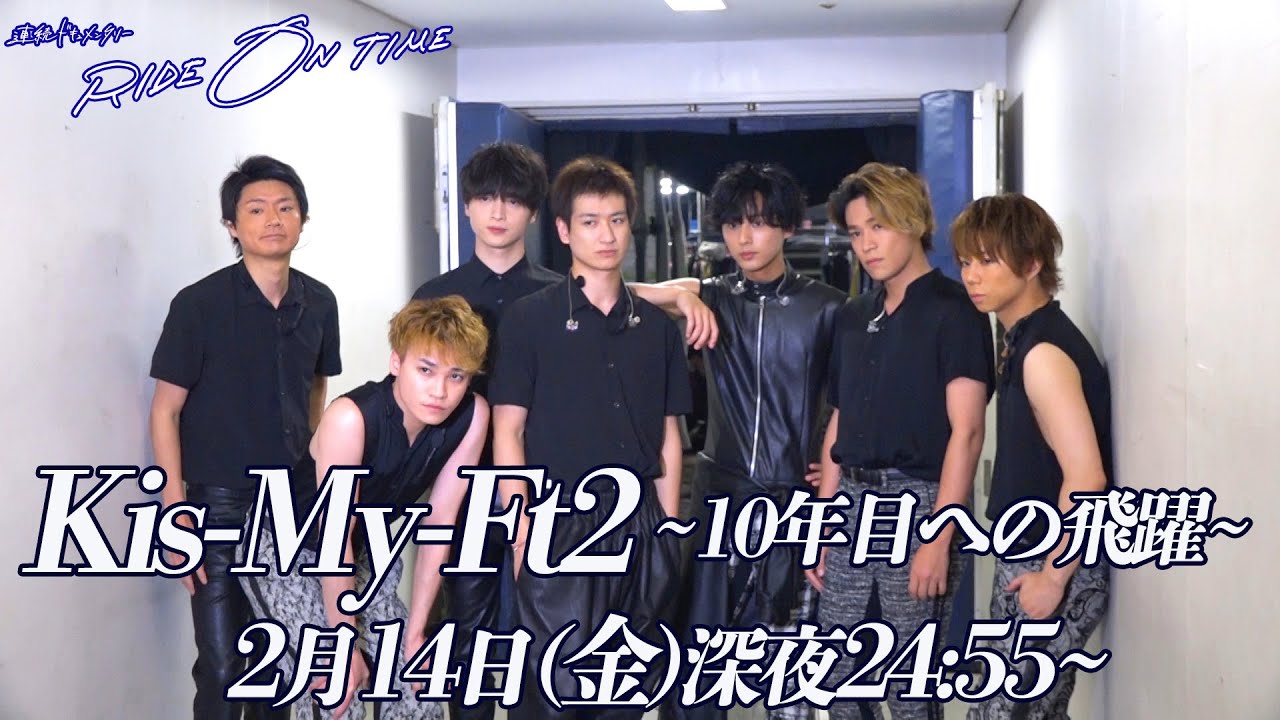 Kis My Ft2 Ride On Time Episode1 2月14日 金 24 55 Youtube