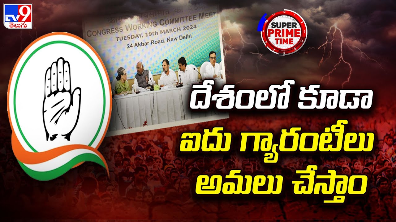 దేశంలో కూడా ఐదు గ్యారంటీలు అమలు చేస్తాం : K. C. Venugopal | Congress | Rahul Gandhi - TV9