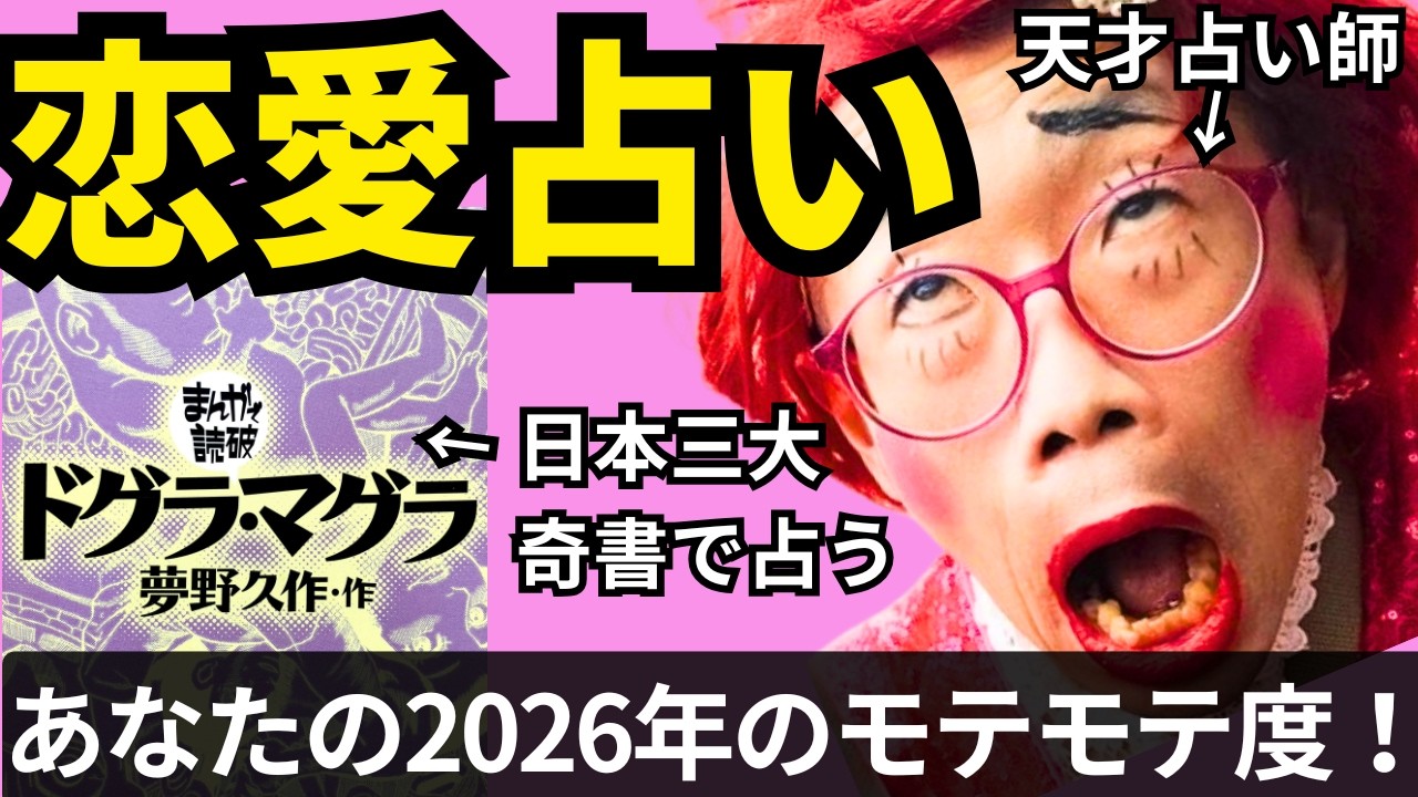 【世界初】2026年あなたがモテモテになれるか/三択占い/ドグラマグラ占い