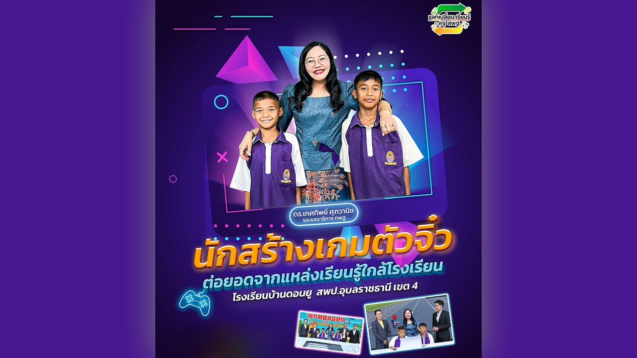 รายการ “พฤหัสเช้า ข่าว สพฐ.” ช่วง เรื่องเล่า ข่าว สพฐ. ครั้งที่ 14/2567 ( Part 4/5 )