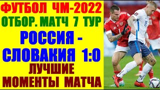 Футбол: Чемпионат мира-2022. Отборочный матч 7-й тур. Россия-Словакия 1:0. Лучшие моменты матча