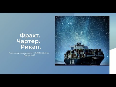 #юрмашина #чартер #фрахт #морскиеперевозки Договор фрахтования судна