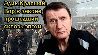 Эдик Красный: Вор в законе, прошедший сквозь эпохи