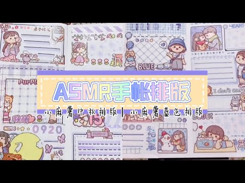 ASMR声控手帐—手帐vlog｜小麻薯中秋排版｜小麻薯蓝色排版