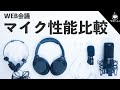 【WEB会議必須】自分のマイク音質をあなたは知らない！