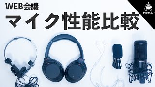 【WEB会議必須】自分のマイク音質をあなたは知らない！