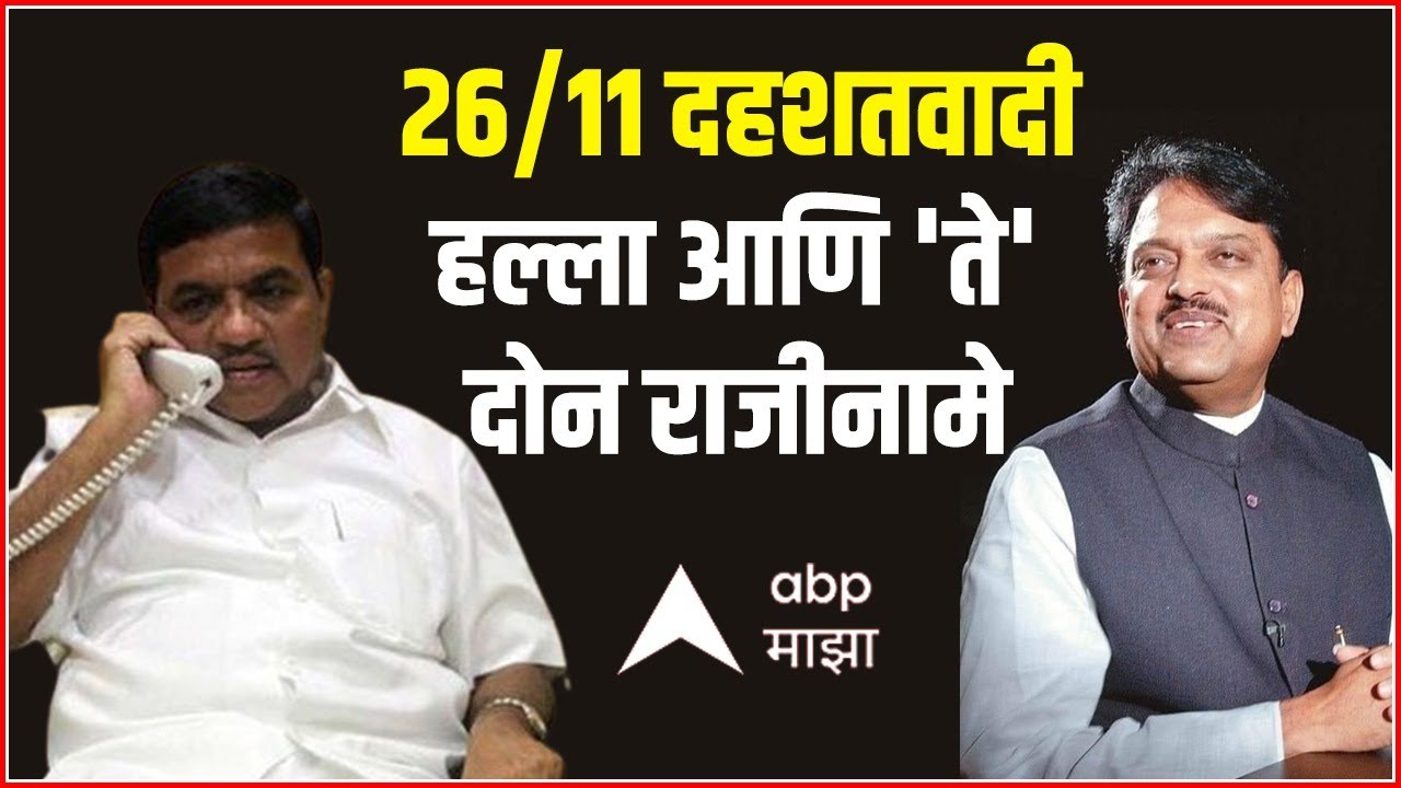 26/11 नंतर का दिले Vilasrao Deshmukh, R.R. Patil यांनी राजीनामे? Mumbai Terrorist Attack 2008