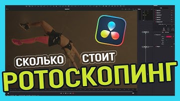 Сколько платят за ротоскопинг // Как это делать быстро в DaVinci Fusion / Почему не Magic Mask