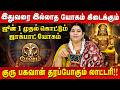 மேஷம் - இதுவரை இல்லாத யோகம் கிடைக்கும் | Mesham | Vidhya Karthik | Astro Divine
