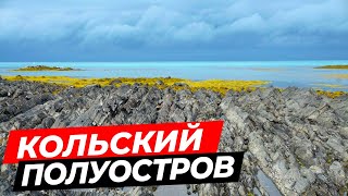 ОЧЕНЬ КРАСИВО! \ Мурманская область \ Териберка \ Хибины \ Полуостров Рыбачий и Средний