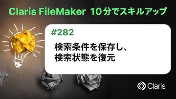 検索条件を保存し、検索状態を復元（Claris FileMaker - 10分でスキルアップ）