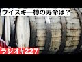 【ウイスキーラジオ＃２２７】樽の寿命はどれくらい？（質問に答える回）