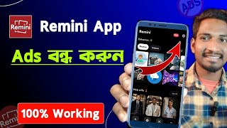 Remini তে ফটো এডিট করার সময় কোন Ads আসবেনা| remini app photo editing| Remini ads off| Ahamad Tech screenshot 5