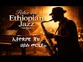 ኢትዮጵያዊ ምርጥ ክላሲካል Ethio Jazz Hailu Mergia 1