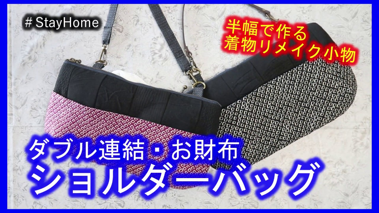 着物リメイク】054#StayHome・お財布ショルダーバッグ・半幅で作る着物