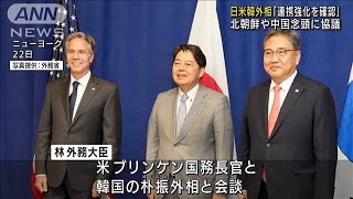 「連携強化を」日米韓外相  北朝鮮・中国念頭に議論(2022年9月23日)