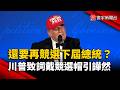 還要再競選下屆總統? 川普致詞戴競選帽引譁然｜#寰宇新聞@globalnewstw