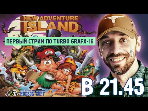 Видео: NEW ADVENTURE ISLAND или БОЛЬ НА НОВОЙ ПЛАТФОРМЕ (ПЕРВЫЙ PC ENGINE-СТРИМ)