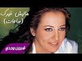 Sherine Wagdy Saat Malesh G Aerk شيرين وجدي ساعات ماليش غيرك 