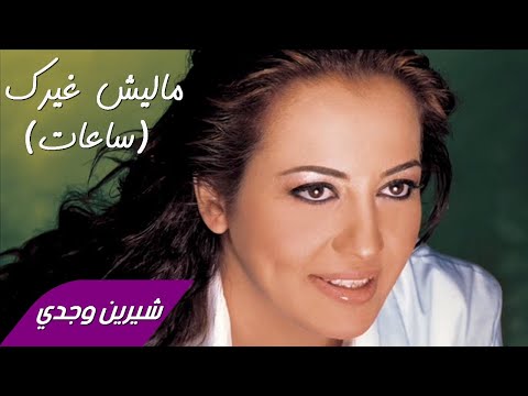       شيرين وجدي ساعات ماليش غيرك