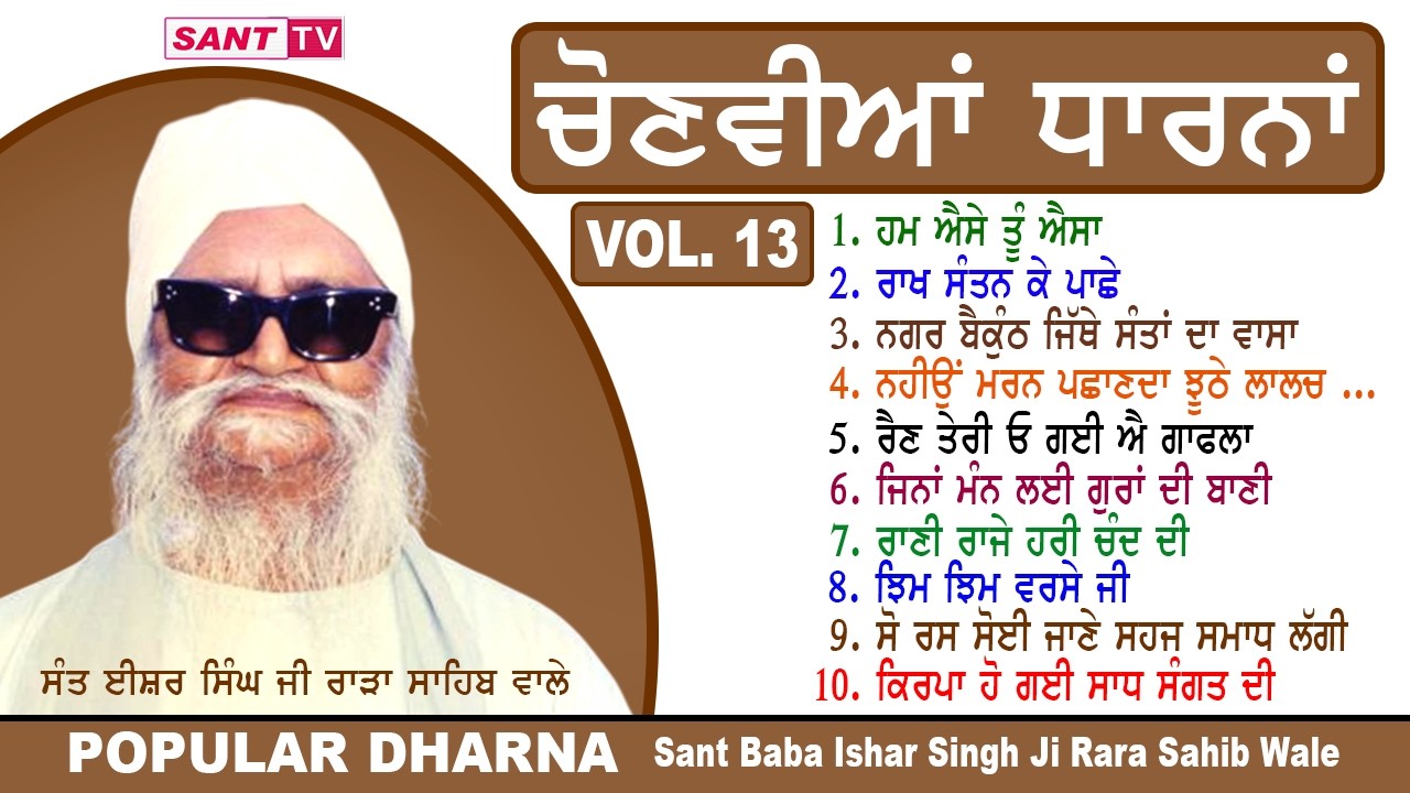 Popular Dharna VOL.13 ਚੋਣਵੀਆਂ ਧਾਰਨਾ | Sant Baba Ishar Singh Ji Rara Sahib Wale | Sant Tv