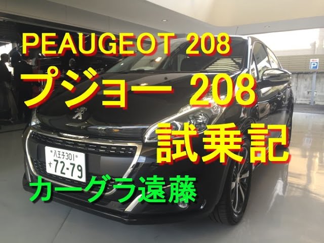 カーグラ遠藤 第33回 プジョー8 試乗記 Peugeot 8 Allure Cielo Pakage アリウール シエロパッケージ Youtube